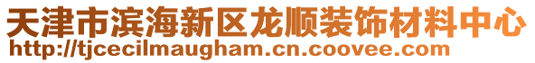 天津市濱海新區(qū)龍順裝飾材料中心