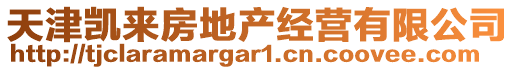 天津凱來(lái)房地產(chǎn)經(jīng)營(yíng)有限公司