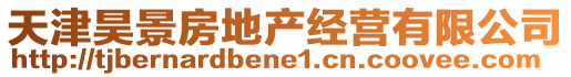 天津昊景房地產(chǎn)經(jīng)營有限公司