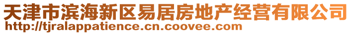 天津市濱海新區(qū)易居房地產(chǎn)經(jīng)營有限公司