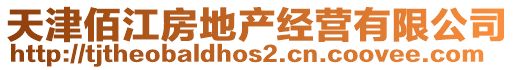 天津佰江房地產(chǎn)經(jīng)營有限公司