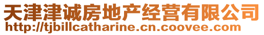 天津津誠房地產(chǎn)經(jīng)營有限公司