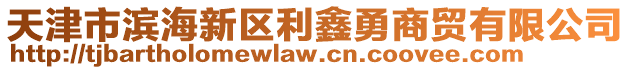 天津市濱海新區(qū)利鑫勇商貿(mào)有限公司