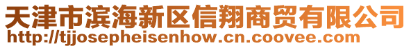 天津市濱海新區(qū)信翔商貿有限公司