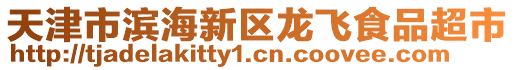 天津市濱海新區(qū)龍飛食品超市