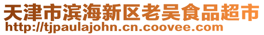 天津市濱海新區(qū)老吳食品超市