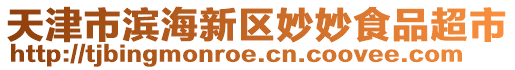 天津市濱海新區妙妙食品超市