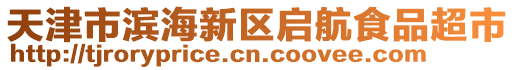 天津市濱海新區啟航食品超市