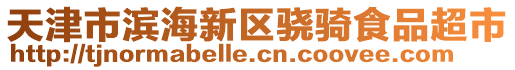 天津市濱海新區驍騎食品超市