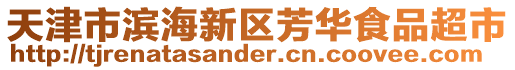 天津市濱海新區芳華食品超市