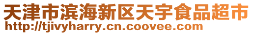 天津市濱海新區(qū)天宇食品超市