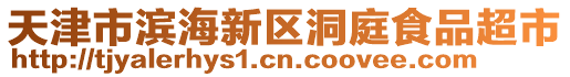 天津市濱海新區洞庭食品超市