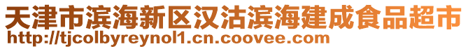 天津市濱海新區漢沽濱海建成食品超市