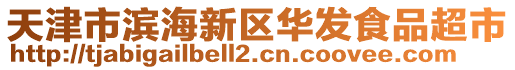 天津市濱海新區(qū)華發(fā)食品超市