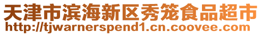 天津市濱海新區(qū)秀籠食品超市