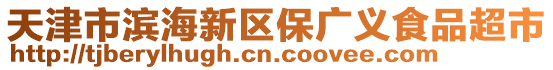 天津市濱海新區(qū)保廣義食品超市