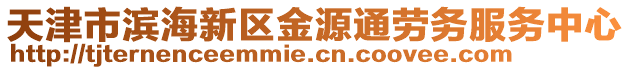 天津市濱海新區金源通勞務服務中心