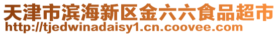 天津市濱海新區(qū)金六六食品超市