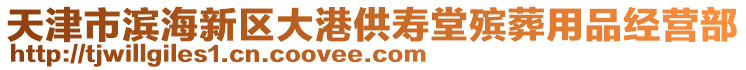 天津市濱海新區大港供壽堂殯葬用品經營部