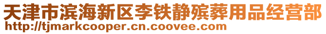 天津市濱海新區李鐵靜殯葬用品經營部