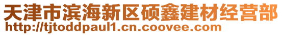 天津市濱海新區(qū)碩鑫建材經(jīng)營部