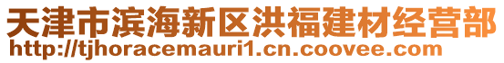 天津市濱海新區(qū)洪福建材經(jīng)營部