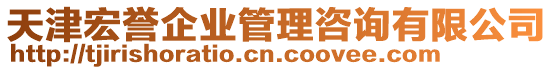 天津宏譽(yù)企業(yè)管理咨詢(xún)有限公司