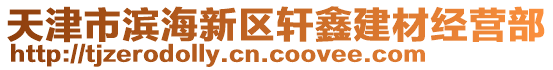 天津市濱海新區(qū)軒鑫建材經(jīng)營部