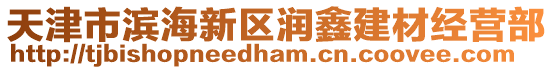 天津市滨海新区润鑫建材经营部