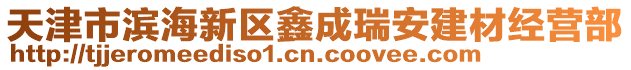 天津市濱海新區(qū)鑫成瑞安建材經(jīng)營部