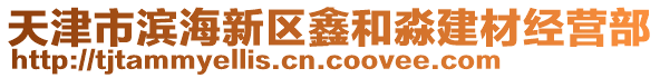 天津市濱海新區鑫和淼建材經營部