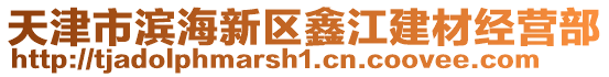 天津市濱海新區鑫江建材經營部