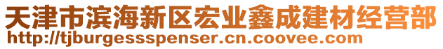 天津市濱海新區(qū)宏業(yè)鑫成建材經(jīng)營部