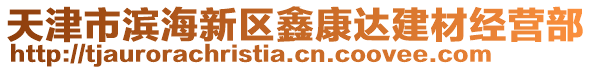 天津市濱海新區(qū)鑫康達(dá)建材經(jīng)營(yíng)部