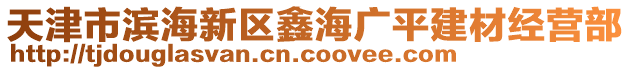 天津市濱海新區(qū)鑫海廣平建材經(jīng)營(yíng)部