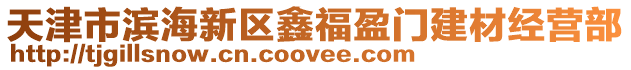 天津市濱海新區鑫福盈門建材經營部