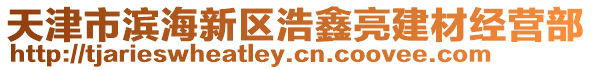 天津市濱海新區(qū)浩鑫亮建材經(jīng)營(yíng)部