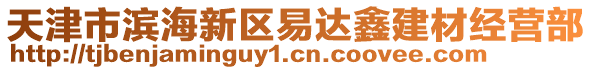 天津市滨海新区易达鑫建材经营部