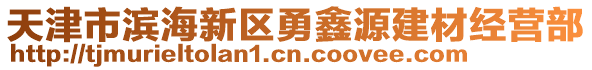 天津市濱海新區勇鑫源建材經營部
