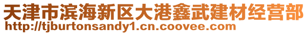 天津市濱海新區(qū)大港鑫武建材經(jīng)營部