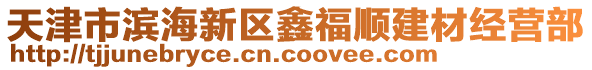 天津市濱海新區(qū)鑫福順建材經(jīng)營部