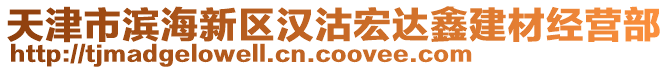 天津市濱海新區漢沽宏達鑫建材經營部
