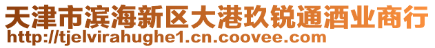 天津市濱海新區(qū)大港玖銳通酒業(yè)商行