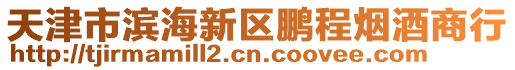 天津市濱海新區(qū)鵬程煙酒商行