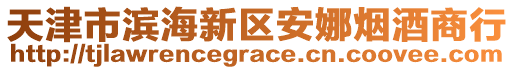 天津市濱海新區(qū)安娜煙酒商行