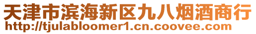 天津市濱海新區(qū)九八煙酒商行