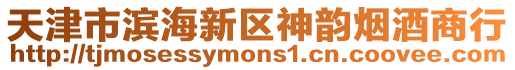 天津市濱海新區神韻煙酒商行