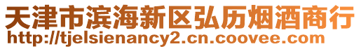 天津市濱海新區(qū)弘歷煙酒商行