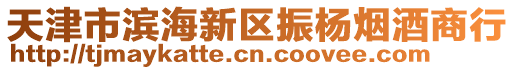 天津市濱海新區振楊煙酒商行