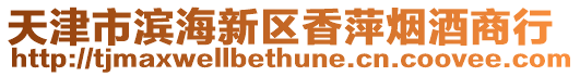 天津市濱海新區香萍煙酒商行